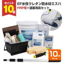 【期間限定P10倍】 EF水性ウレタン防水材ミズハ 22kgセット+FRP用具セット(10m2用)(STK-19-6N/1液水性ウレタン防水塗料/屋上/ベランダ...