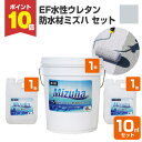【期間限定P10倍】 【屋外防水】 EF水性ウレタン防水材ミズハ 22kgセット(10m2用) <シルバーグレー> 1液水性ウレタン防水塗料 (屋上 ベランダ ...