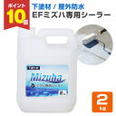【期間限定P10倍】 【下塗り】 EFミズハ専用シーラー 2kg <乳白色(乾燥後は透明)> EF水性ウレタン防水材ミズハの下塗り材 (屋上 ベランダ ウレタン...