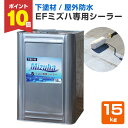【期間限定P10倍】 【下塗り】 EFミズハ専用シーラー 15kg <乳白色(乾燥後は透明)> EF水性ウレタン防水材ミズハの下塗り材 (屋上 ベランダ ウレタ...