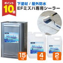 【11/1限定P10倍】 【下塗り】 EFミズハ専用シーラー 2kg/4kg/15kg <乳白色(乾燥後は透明)> EF水性ウレタン防水材ミズハの下塗り材 (屋上 ベランダ ウレタン防水 シート防水 アスファルト防水面) 148895/148896/148897