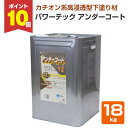 【期間限定P10倍!】 パワーテック アンダーコート 下塗り材 18kg(丸長商事/グレーコート専用下地材/パワーテック)