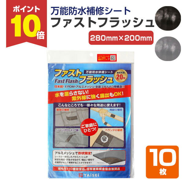 メーカー タイセイ（DEKS社製） 用途 金属・ガラス・コンクリート・ポリカーボネート・木などのあらゆる補修 種類 エチレンプロピレンジエンゴム サイズ 280mm×200mm 厚み 厚さ：2.3mm※環境により変化します。 色 色：2色（ブラック、グレー） 注意事項 ・接着力が完全に発揮されるまでには24時間程度かかります。万能防水補修シート　ファストフラッシュ　280mm×200mm　1枚 10枚（タイセイ/屋根/屋上/ベランダ/雨樋/窓） 商品説明 ファストフラッシュ（Fast Flash）は、切って貼るだけの簡単な万能防水補修シートです。 ブチル粘着材とEPDMを全面に採用する事で紫外線に強く、マイナス40℃から90℃の厳しい温度条件でもひび割れが発生しません。また柔軟性がある為、波板などいろいろな形状にも使え、万能防水補修シートとして最適です。 世界28カ国で販売を行うDEKS社製で、北米・カナダ・欧州・インド・中国を中心に各国で実績があり、空港などの公的な物件にも多数採用されています。 特長 ●ブチル粘着材とEPDMを全面に採用！[日本初]●優れた伸び・柔軟性があり最大60％伸長、波板のような形状にもぴったりフィット●切って貼るだけなので特殊な工具は不要！誰でも簡単に施工可能●工夫次第で用途はいろいろ！リフォームにも使える万能防水・補修シート ※この商品は上塗り塗装ができません。塗料を塗ると塗膜が剥がれたり、素地が侵される可能性がありますのでご注意ください。 関連商品 　 万能防水補修シート　ファストフラッシュ280mm×1m-5m 万能防水補修シート　ファストフラッシュ140mm×5m 万能防水補修シート　ファストフラッシュ560mm×5m 万能防水補修塗料　フラッシュシール　750ml 　