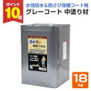 【期間限定P10倍!】 グレーコート 中塗り材 18kg(丸長商事/防水/屋上)