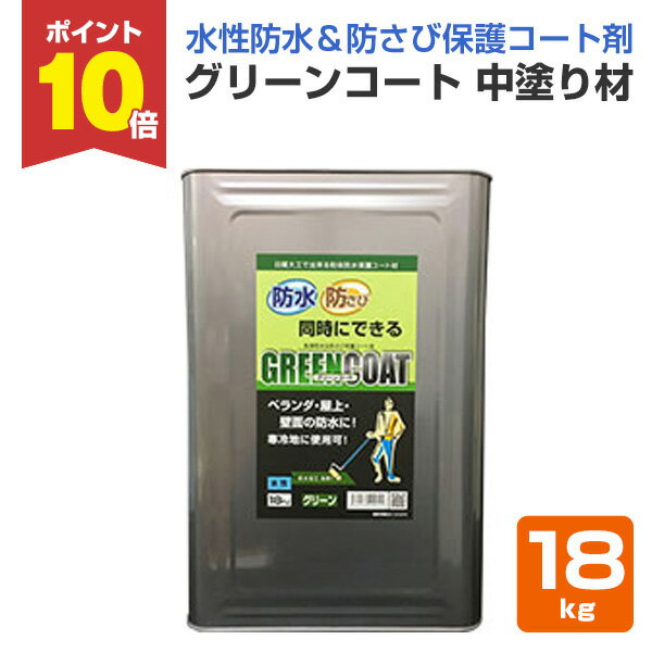 【P10倍!】 グリーンコート 中塗り材 18kg (丸長商事/防水/屋上)