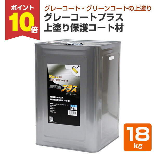 【P10倍!】 グレーコートプラス 上塗り保護コート材 18kg(丸長商事/防水/屋上)