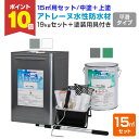 【期間限定P10倍!】 【用具付き】 アトレーヌ水性防水材 平滑フラットタイプ 15m2セット(塗装用具7点付き) 19kgセット <2色> 平滑遮熱トップコー...