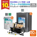 【期間限定P10倍!】 【用具付き】 アトレーヌ水性防水材 平滑フラットタイプ 50m2セット(塗装用具8点付き) 57kgセット <2色> 平滑遮熱トップコー...
