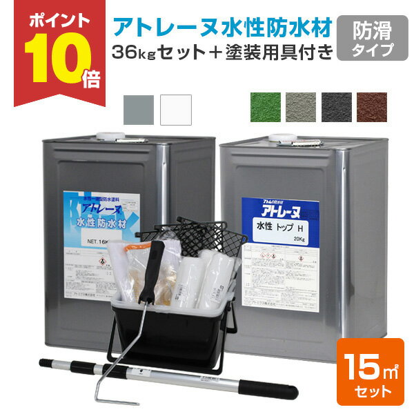 【P10倍!】 【用具付き】 アトレーヌ水性防水材 防滑タイプ 15m2セット(塗装用具7点付き) 36kgセット <2色> 防滑トップコート 屋上・ベランダ・...