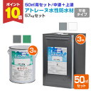 【期間限定P10倍!】 【50m2セット】 アトレーヌ水性防水材 平滑フラットタイプ 50m2セット (57kgセット) <2色> 平滑遮熱トップコート 屋上・...