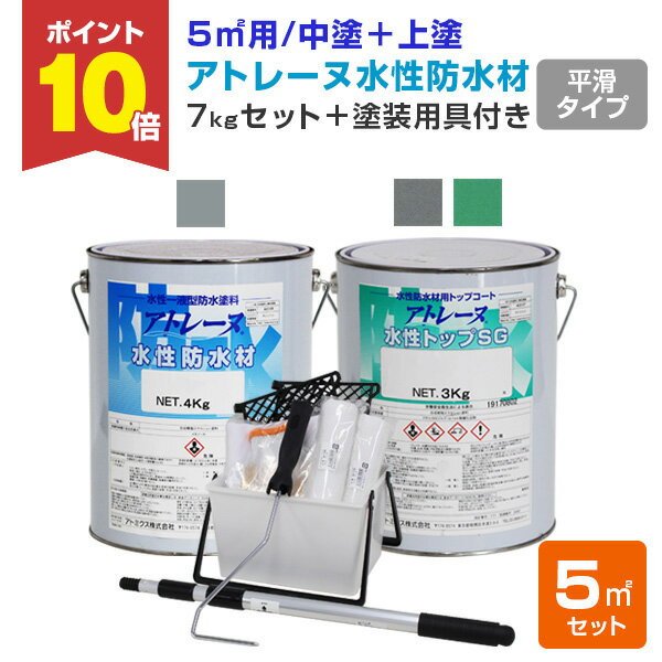 【P10倍!】 【用具付き】 アトレーヌ水性防水材 平滑フラットタイプ 5m2セット(塗装用具7点付き) 7kgセット <2色> 平滑遮熱トップコート 屋上・ベ...