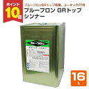 【10/10限定P10倍】 プルーフロン GRトップ シンナー 16L 日本特殊塗料