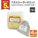 【期間限定P5倍】 ベストシーラーK 4.8kgセット(シーラー4kg+パウダー0.8kg) <淡黄褐色> アトレーヌ水性防水材の下塗り (プライマー 水性カチ...