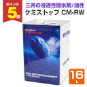 【期間限定P5倍】 ケミストップ CM-RW 16L <透明> 油性 浸透性撥水剤 (コンクリート・モルタル・ブロック・レンガなどの撥水剤) 131941 前田工繊産資/三井化学産資