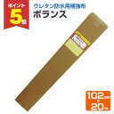 【期間限定P5倍】 アトミクス ボランス 102cm×20m