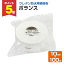 【期間限定P5倍】 アトミクス ボランス 10cm×100m
