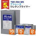 【期間限定P5倍】 【下塗り/防水】 アトレーヌ ウレタンプライマー 2kg/5kg/16kg 下塗り材 油性 旧ウレタン塗膜防水面の塗替用下塗り材 (1液湿気...