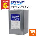 【期間限定P5倍】 【下塗り/防水】 アトレーヌ ウレタンプライマー 16kg 下塗り材 油性 旧ウレタン塗膜防水面の塗替用下塗り材 (1液湿気硬化型ウレタンプ...
