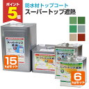 【期間限定P5倍】 東日本塗料 スーパートップ遮熱 全6色 6kgセット 15kgセット