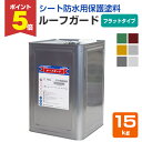 【期間限定P5倍】 【シート防水用保護】 ルーフガード フラットタイプ 15kg <6色> 水性 シート防水用 (屋上やベランダのシート防水の塗り替えに) 日本...