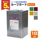 【期間限定P5倍】 日本特殊塗料 ルーフガード 骨材入りタイプ 全6色 18kg