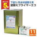 【期間限定P5倍】 東日本塗料 塗替えプライマーエコ 11kgセット