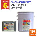 【期間限定P5倍】 ウレタン防水材 フローン #11 ローラー用 16kgセット フォックスグレー(東日本塗料/2液型カラーウレタン/屋上/ベランダ)