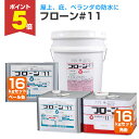 【期間限定P5倍】 東日本塗料 フローン#11 角缶/ペール缶 フォックスグレー 16kgセット