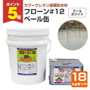 【期間限定P5倍】 ウレタン防水材 フローン #12 ペール缶 クールホワイト 18kgセット (東日本塗料/油性/遮熱/屋上/ベランダ)
