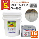【期間限定P5倍】 フローン#12 ペール缶 A-4/フォックスグレー 18kgセット (東日本塗料/カラーウレタン塗膜防水材)