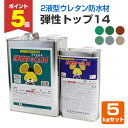 【期間限定P5倍】 【ウレタン防水材】 弾性トップ14 5kgセット <6色> 2液型アクリルウレタントップコート (フローン防水材の保護仕上げ・トップコート) 東日本塗料