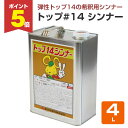 【期間限定P5倍】 東日本塗料 トップ#14シンナー 4L / 147323