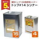 【期間限定P5倍】 東日本塗料 トップ#14シンナー 4L 16L / 147323 / 147324