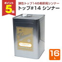 【期間限定P5倍】 東日本塗料 トップ#14シンナー 16L / 147324