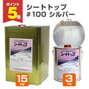 【期間限定P5倍】 東日本塗料 シートトップ#100 シルバー 3kg 15kg