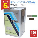 【期間限定P5倍】 セルコートS 18kg (一液型塗膜防水材/関西パテ化工)