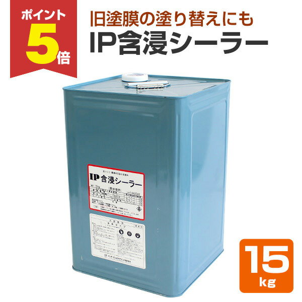 【11/17限定P5倍】 IP含浸シーラー　15kg　（インターナショナルペイント/カチオンタイプアクリルシリコン系水溶性樹脂）