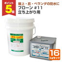 【期間限定P5倍】 ウレタン防水材 フローン #11 立ち上がり用 グレー 16kgセット (東日本塗料/2液型カラーウレタン/屋根/屋上)