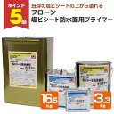 【期間限定P5倍】 東日本塗料 フローン 塩ビシート防水面用プライマー 3.3kgセット 16.5kgセット