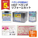 【期間限定P5倍】 HNT ベランダ リフォームセット(5m2用)N グレー 15kgセット(東日本塗料 防水セット DIY用)