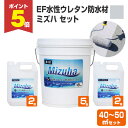 【期間限定P5倍】 【屋外防水】 EF水性ウレタン防水材ミズハ 40〜50m2用セット(106kgセット) <シルバーグレー> 1液水性ウレタン防水塗料 (屋上...