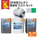 【期間限定P5倍】 【屋外防水】 EF水性ウレタン防水材ミズハ 75〜100m2用セット(210kg) <全2色> 1液水性ウレタン防水塗料 (屋上 ベランダ ...