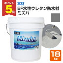 【期間限定P5倍】 EF水性ウレタン防水材 ミズハ 本材 ダークグレー 18kg(148898 1液 防水材ウレタン 防水塗料 屋上 ベランダ)