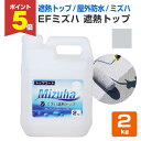 【期間限定P5倍】 【遮熱/上塗り材】 EFミズハ 遮熱トップ 2kg <シルバーグレー> EF水性ウレタン防水材ミズハの遮熱トップコート 1液水性ウレタン防水...