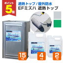 【期間限定P5倍】 【遮熱/上塗り材】 EFミズハ 遮熱トップ 2kg/4kg/15kg <2色> EF水性ウレタン防水材ミズハの遮熱トップコート 1液水性ウレ...
