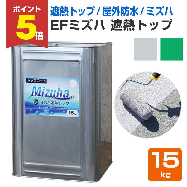 【期間限定P5倍】 【遮熱/上塗り材】 EFミズハ 遮熱トップ 15kg ＜2色＞ EF水性ウレタン防水材ミズハの遮熱トップコート 1液水性ウレタン防水材 (屋上 ベランダ ウレタン防水 シート防水 アスファルト防水面)