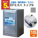 【期間限定P5倍】 【上塗り材】 EFミズハ トップS 15kg <シルバー> EF水性ウレタン防水材ミズハのトップコート 1液水性ウレタン防水材 (屋上 ベラ...