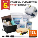 【期間限定P5倍】 EF水性ウレタン防水材ミズハ 22kgセット+FRP用具セット(10m2用)(STK-19-6N/1液水性ウレタン防水塗料/屋上/ベランダ/...