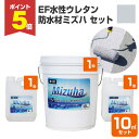 【期間限定P5倍】 【屋外防水】 EF水性ウレタン防水材ミズハ 22kgセット(10m2用) <シルバーグレー> 1液水性ウレタン防水塗料 (屋上 ベランダ ウ...