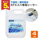 【期間限定P5倍】 【下塗り】 EFミズハ専用シーラー 4kg <乳白色(乾燥後は透明)> EF水性ウレタン防水材ミズハの下塗り材 (屋上 ベランダ ウレタン防...